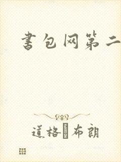 书包网第二封面
