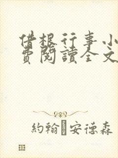 借根行事小说免费阅读全文在线阅笔趣无弹窗