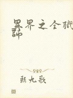 异界之全职业大师