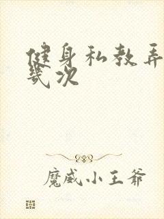 健身私教弄了好几次