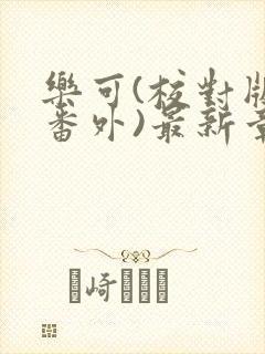 乐可(校对版+番外)最新章节