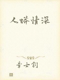 人蟒情深