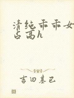 清纯乖乖女被强占高h封面