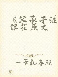 《父承子液》金银花原文