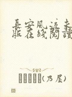 长安风流未删减版在线阅读