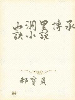 山洞里传承合欢诀小说