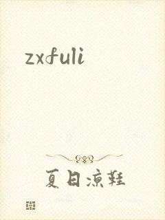 zxfuli