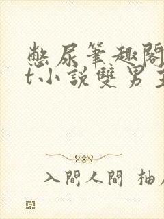 憋尿笔趣阁txt小说双男主封面