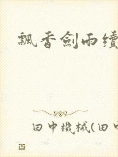 飘香剑雨续