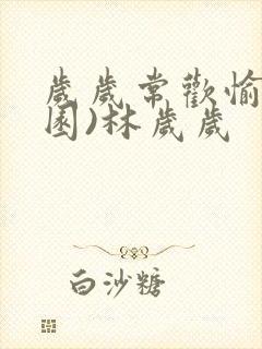 岁岁常欢愉(校园)林岁岁