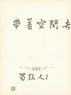 带着空间去修行