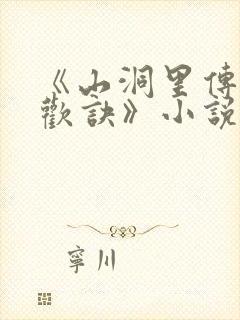 《山洞里传承合欢诀》小说