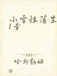 小雪性荡生活第1章