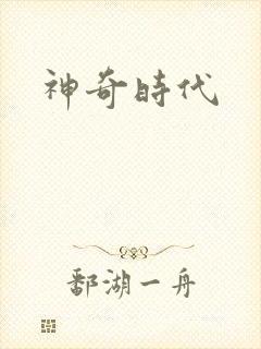 神奇时代