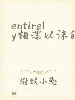 entirely相濡以沫的夜晚