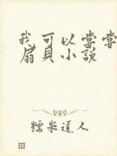 我可以尝尝你的扇贝小说