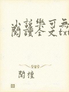 小说乐可无弹窗阅读全文txt金银花