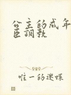 公主的成年礼大臣调教