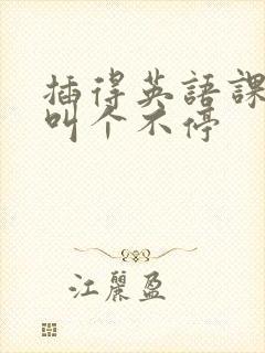 插得英语课代表叫个不停