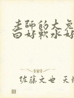 老师的大兔子好白好软水好多