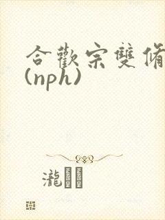 合欢宗双修日常(nph)