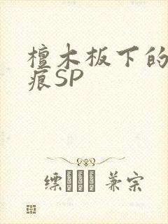 檀木板下的翘红痕SP