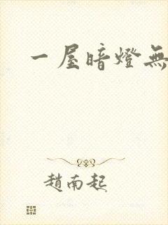 一屋暗灯无删减