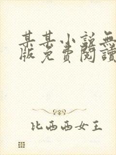 某某小说无删减版免费阅读