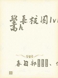 学长校园1v1高h