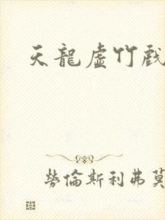 天龙虚竹戏花丛