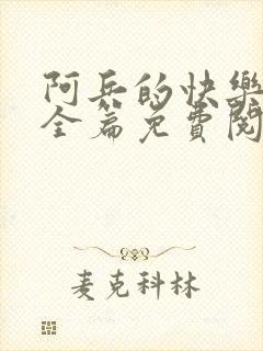 阿兵的快乐生活全篇免费阅读