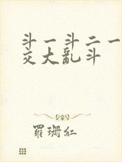 斗一斗二一起杂交大乱斗封面