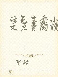 活色生香小说全文免费阅读