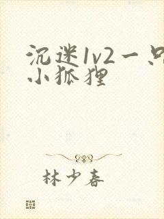 沉迷1v2一只小狐狸