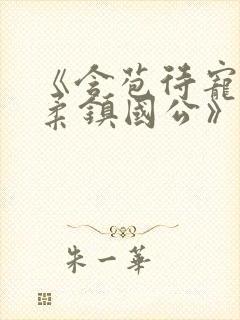 《含苞待宠花婉柔镇国公》