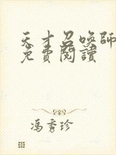 天才召唤师全文免费阅读封面