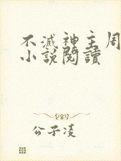 不灭神主周轻羽小说阅读