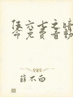 伍六七之暗影宿命免费看动漫