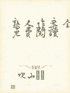 熟人作案 全文免费阅读