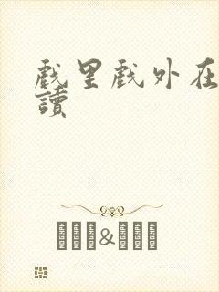 戏里戏外在线阅读