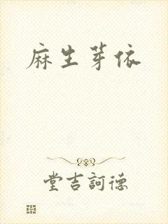 麻生芽依封面