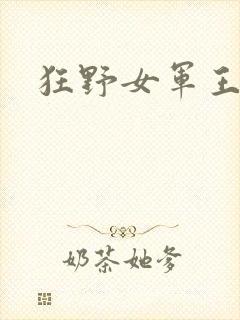 狂野女军王
