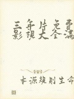 三年片免费观看影视大全满天星