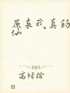 原来我真的是剑仙