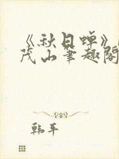 《秋日蝉》by茂山笔趣阁