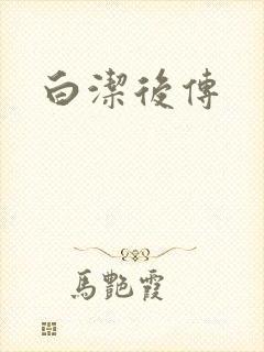 白洁后传