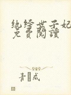 纨绔世子妃全文免费阅读封面