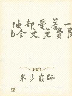 他却爱着一个sb全文免费阅读封面