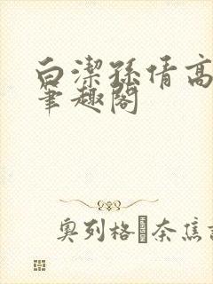 白洁孙倩高义 笔趣阁