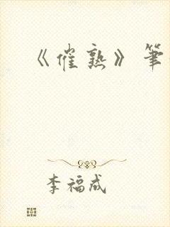 《催熟》笔趣阁